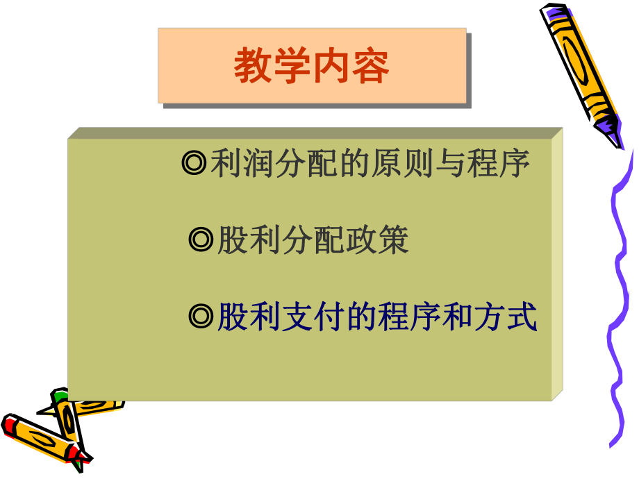 第九章利润分配课件.ppt_第3页