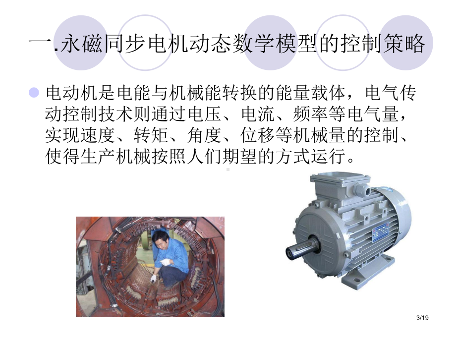 永磁同步电机的矢量控制策略的研究和实现课件.ppt_第3页