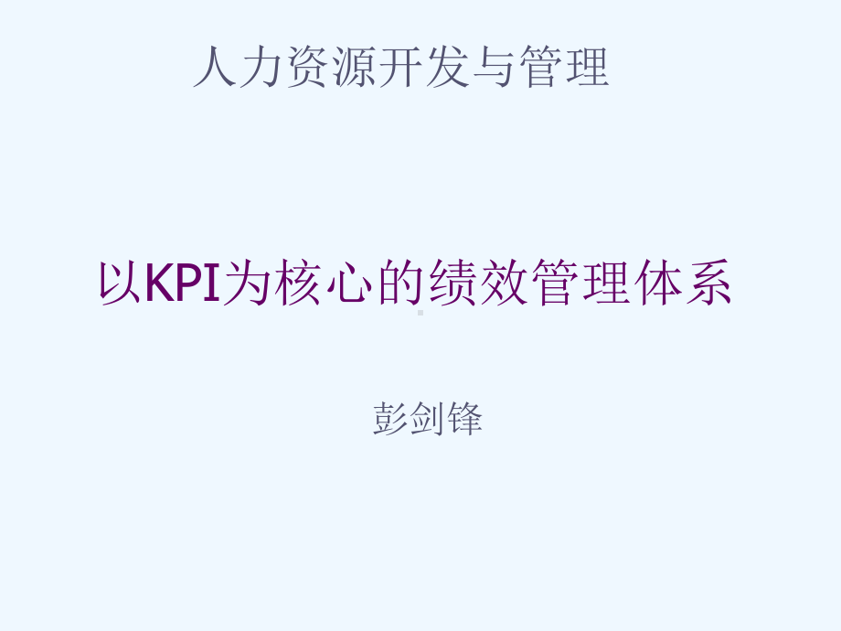 珠宝企业以KPI为核心的绩效管理体系课件.ppt_第1页