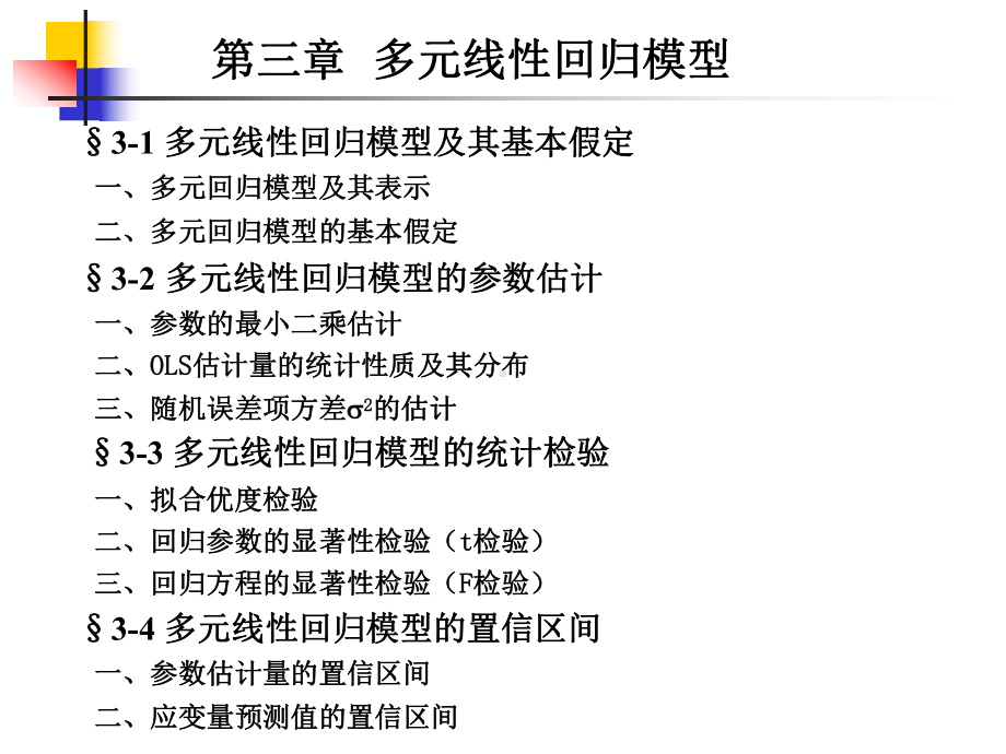 第三章-多元线性回归模型课件.ppt_第1页