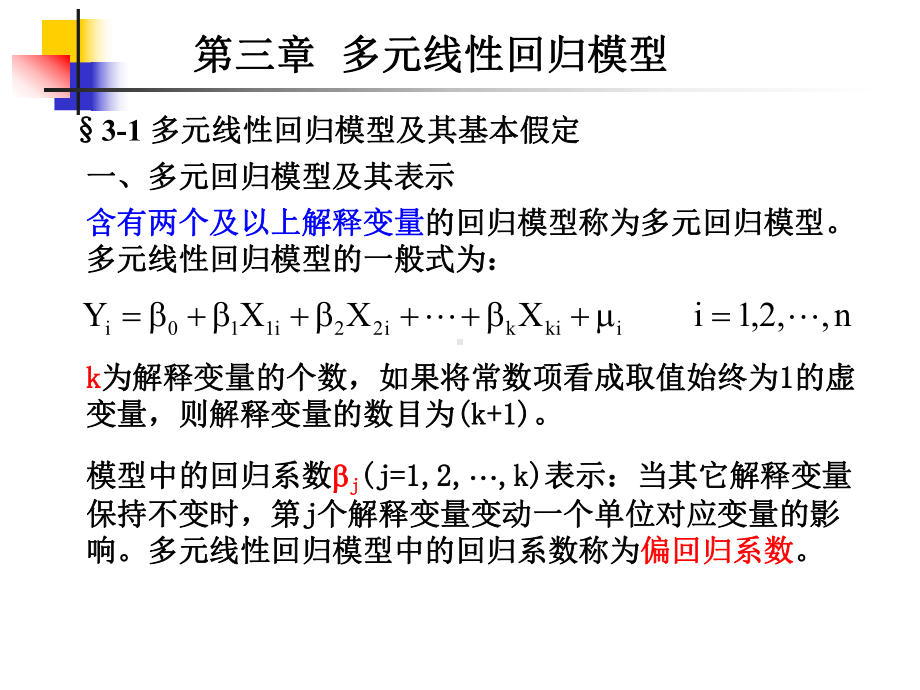 第三章-多元线性回归模型课件.ppt_第2页