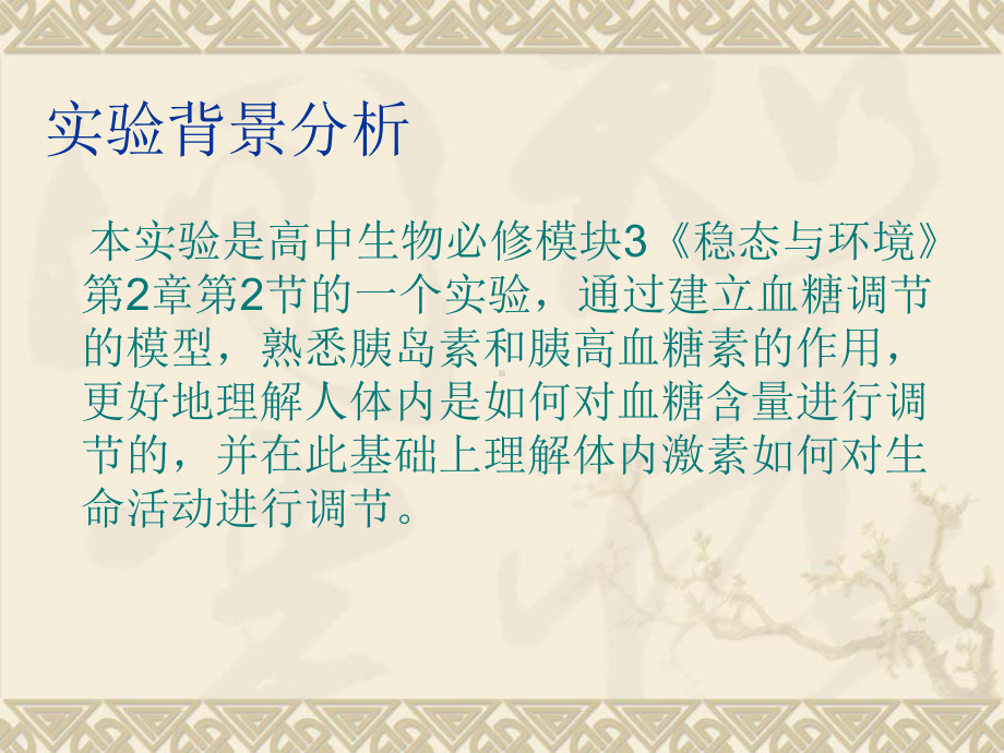 湖南省青年教师说课竞赛：实验课题：建立血糖调节的模型(共12张)课件.ppt_第2页