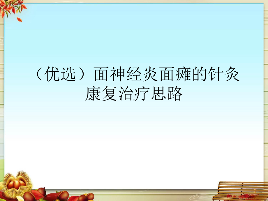 面神经炎面瘫的针灸康复治疗思路课件.pptx_第2页