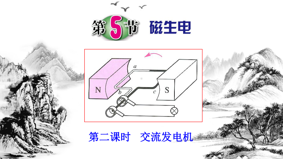 浙教版八级科学下册磁生电交流发电机课件.pptx_第1页