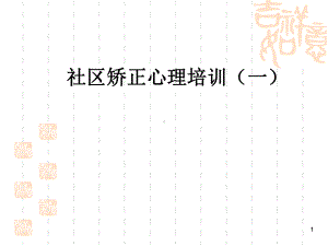 社区矫正人员心理健康讲座教学课件.ppt