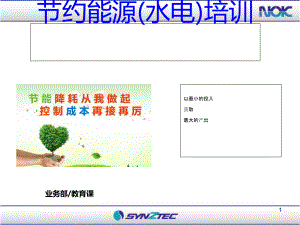 节约能源水电培训教材(-81张)课件.ppt