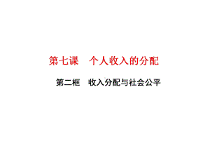 第七课-第二框-收入分配与社会公平课件.ppt