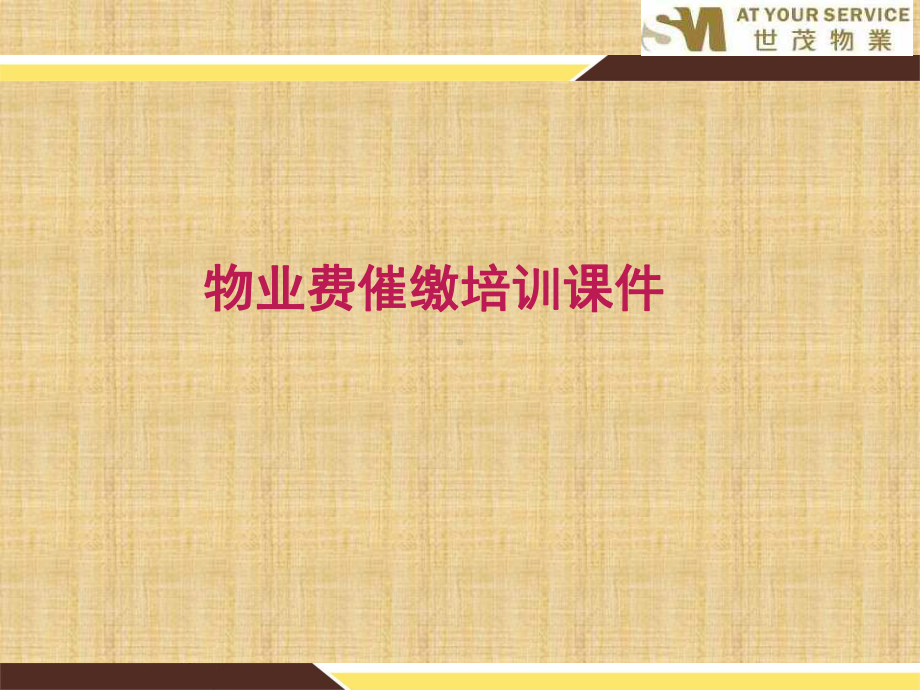 物业费催缴培训课件精编版.ppt_第1页