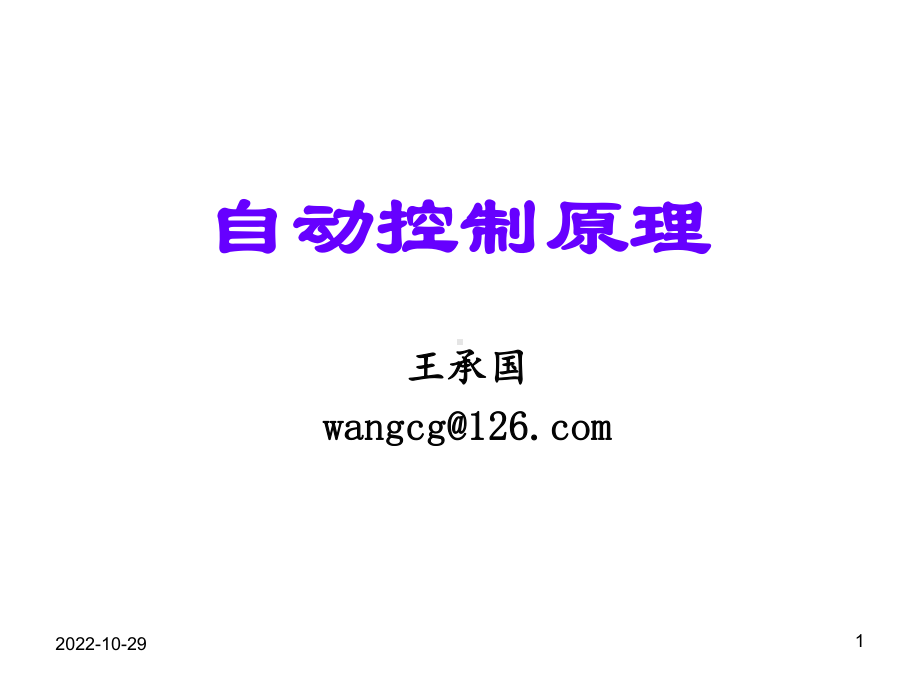 自动控制原理简明教程(第二版)课件.ppt_第1页