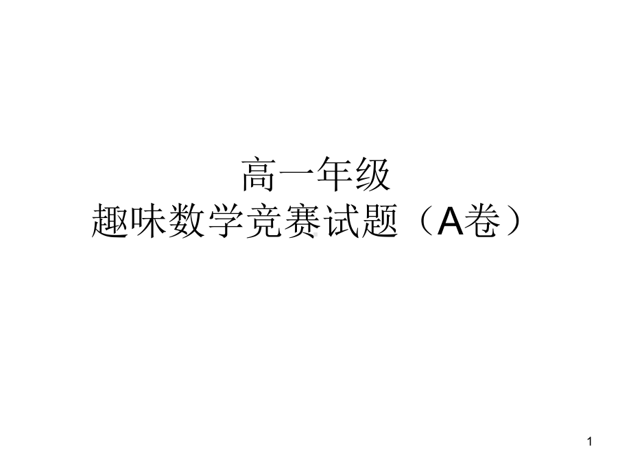 高中趣味数学竞赛题目课件.ppt_第1页