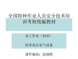 高压电气设备培训教材(-53张)课件.ppt