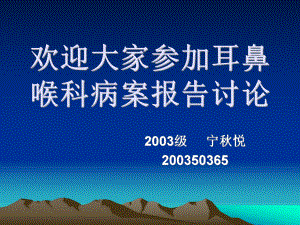 欢迎大家参加耳鼻喉科病案报告讨论课件.ppt