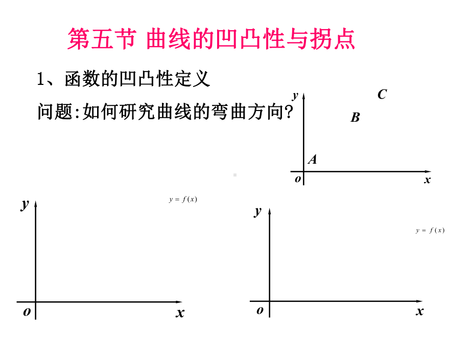 高等数学§3-5曲线的凹凸性与拐点及图象课件.ppt_第1页