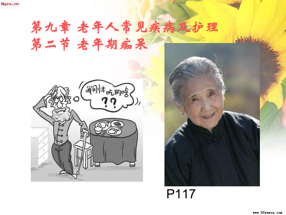 老年痴呆护理课件.ppt_第1页