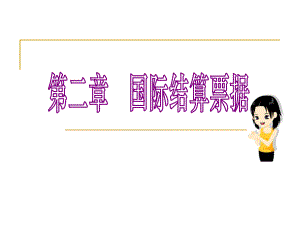 第2章-国际结算票据课件.ppt