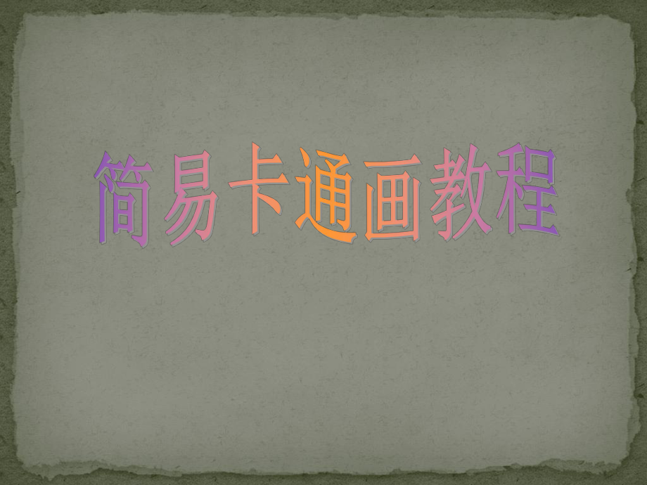 简易卡通画教学课件.ppt_第1页