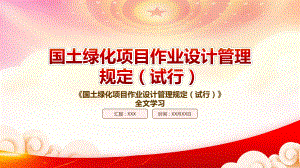 学习2022《国土绿化项目作业设计管理规定（试行）》重点要点PPT课件（带内容）.pptx