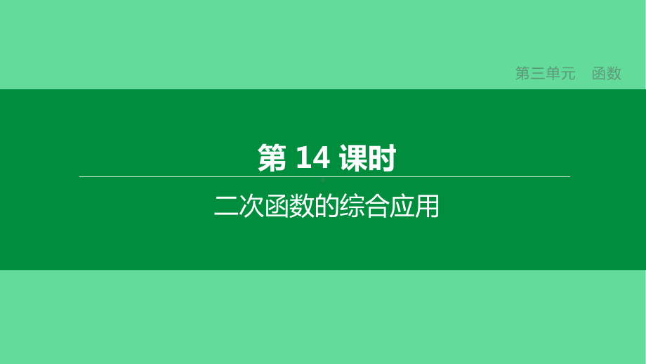 河北中考数学复习第三单元函数二次函数的综合应用课件.pptx_第1页