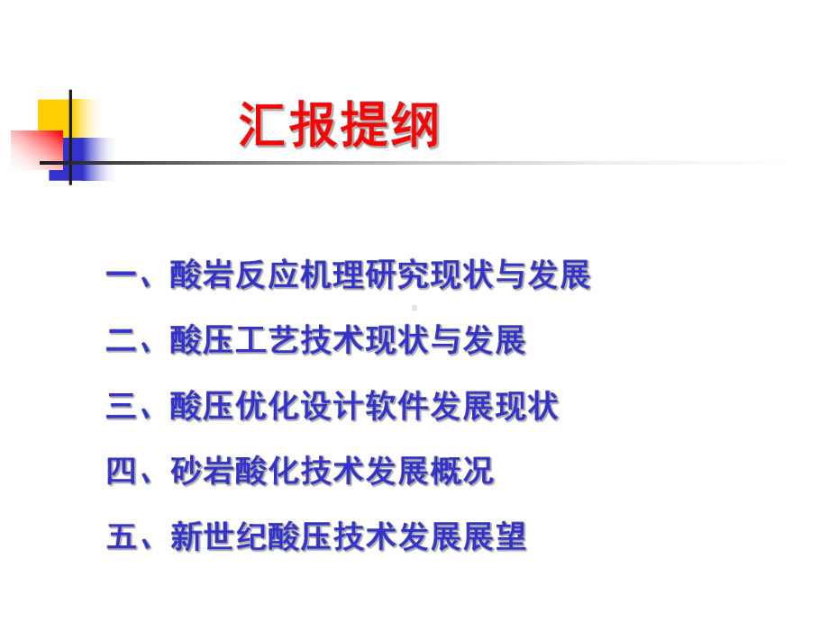 酸压及酸化技术发展现状课件.ppt_第2页