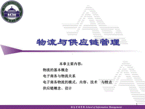 物流与供应链管理-PowerPoint演示文稿课件.ppt