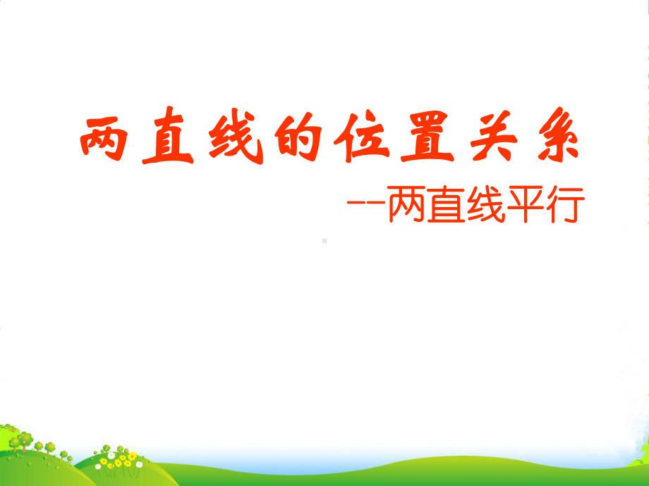 高中数学《解析几何》两直线的位置关系两直线平行教学课件-苏教必修2.ppt_第1页