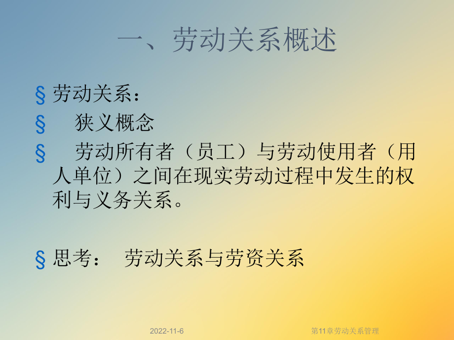 第11章劳动关系管理课件.ppt_第2页