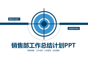 销售部工作总结计划(模板)-课件.pptx