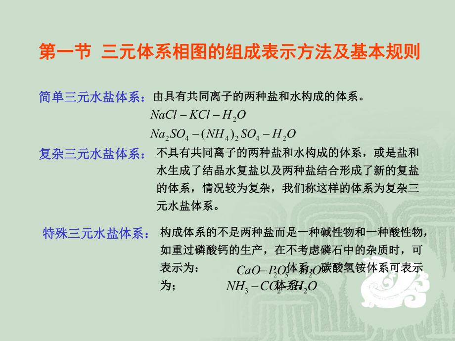 水盐体系相图及其应用第三章三元水盐体系相图课件.ppt_第2页