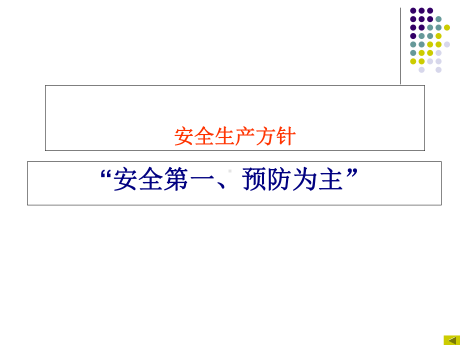 纺织企业安全教育培训(-66张)课件.ppt_第3页