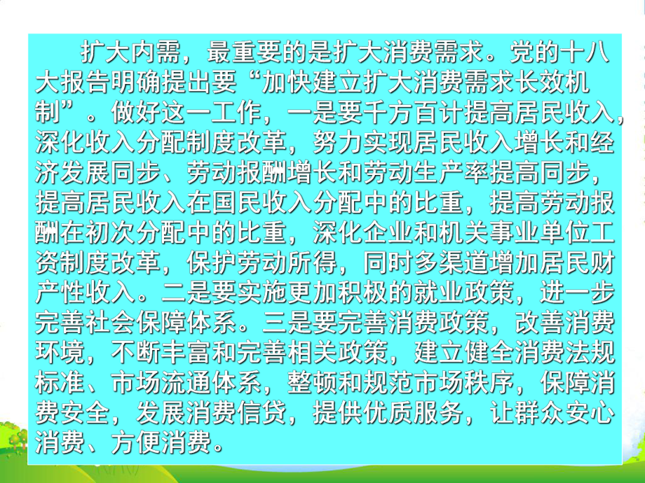 高考政治-热点专题二《扩内需稳增长》课件-新人教.ppt_第3页