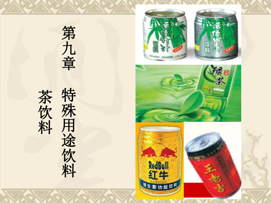 第九章茶饮料课件.ppt_第1页