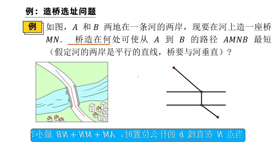 《最短路径问题》课时2教学创新课件.pptx_第3页