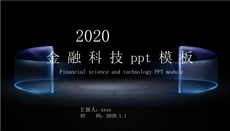 金融科技模板课件.pptx_第1页