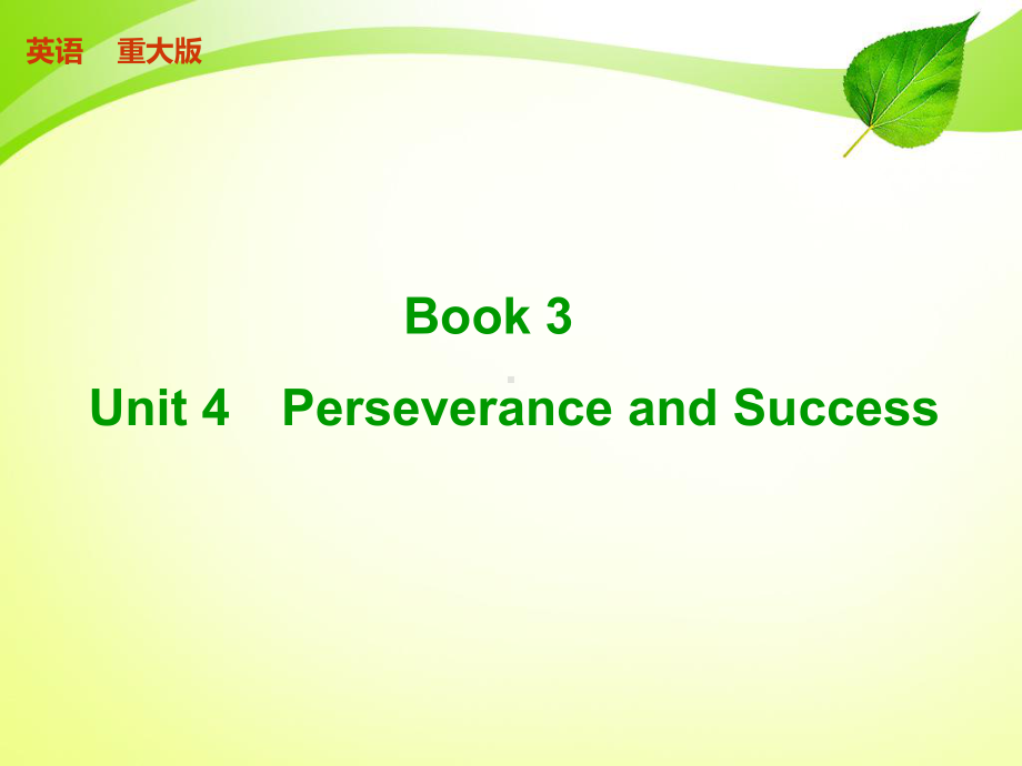 高考英语(重大版)一轮复习配套课件-Book-3-Unit-4(共44张).ppt_第1页