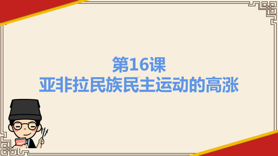 第十六课-亚非拉民族民主运动的高涨-高中历史统编版必修中外历史纲要下-课件.pptx_第1页