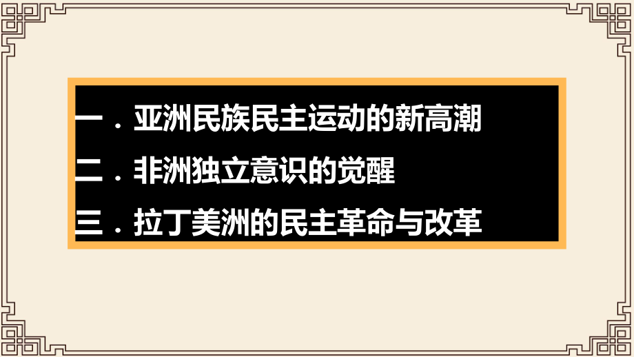 第十六课-亚非拉民族民主运动的高涨-高中历史统编版必修中外历史纲要下-课件.pptx_第3页