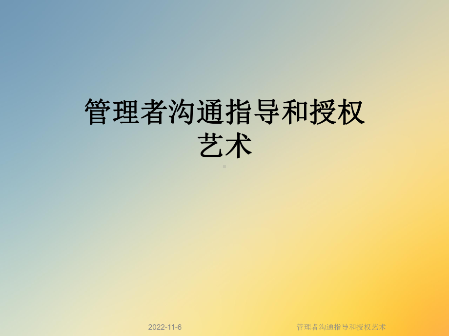 管理者沟通指导和授权艺术课件.ppt_第1页