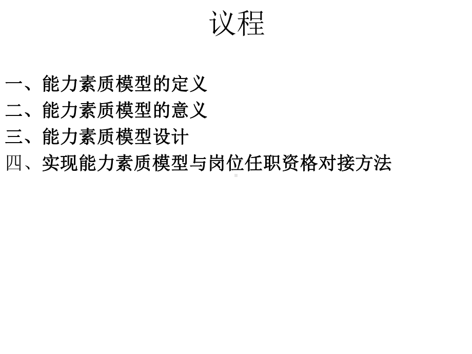 能力素质模型-岗位任职资格课件.ppt_第2页