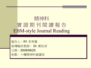 精神科实证期刊阅读报告EBM-styleJournalReading课件.ppt