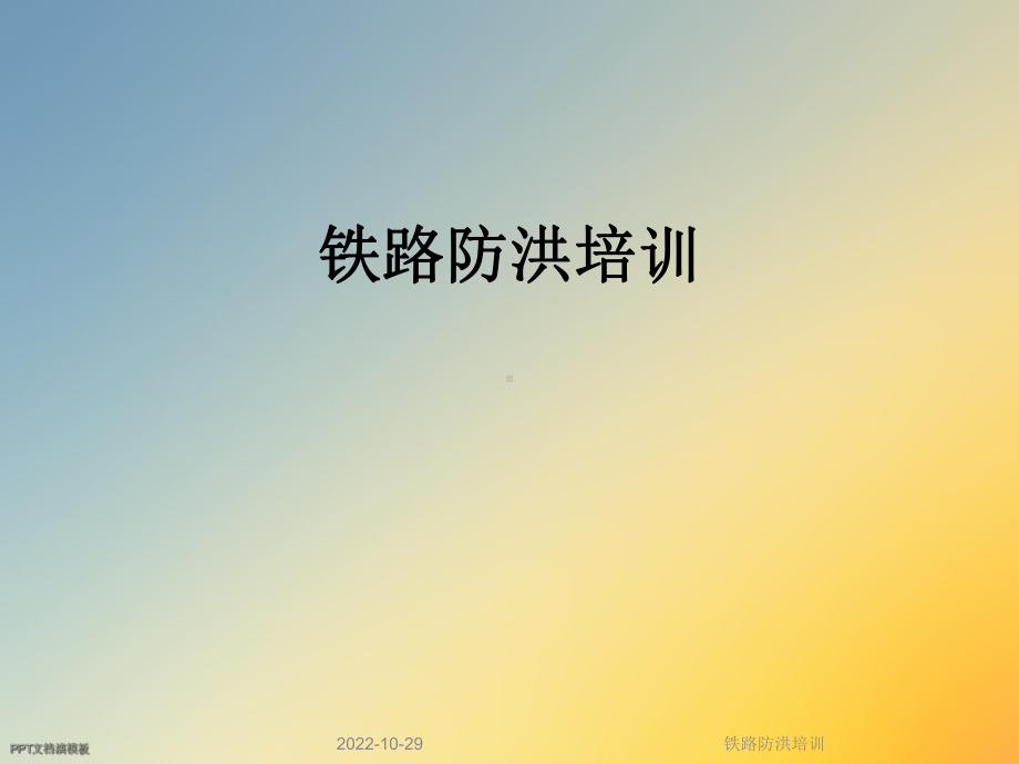 铁路防洪培训课件.ppt_第1页