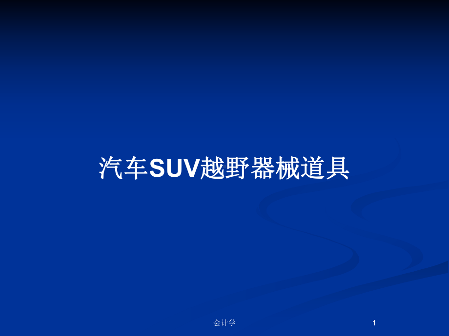 汽车SUV越野器械道具教案课件.pptx_第1页