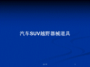 汽车SUV越野器械道具教案课件.pptx