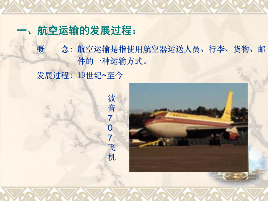 第7章航空运输系统课件.pptx_第3页