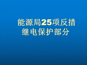 能源局25项反措讲稿课件.ppt