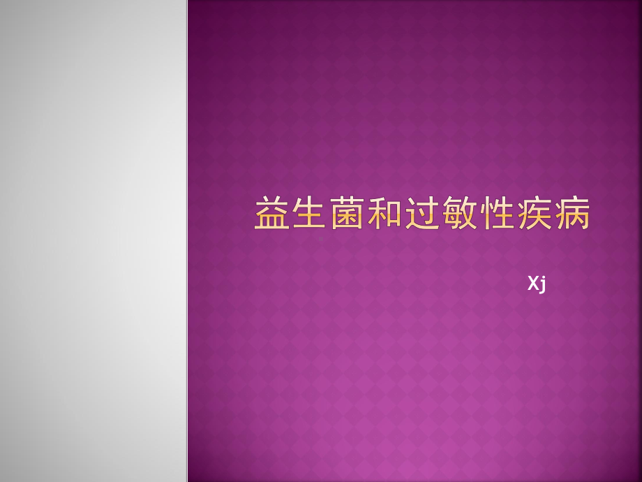 益生菌和过敏性疾病课件.ppt_第1页