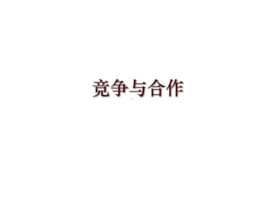 竞争与合作课件.ppt_第1页