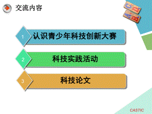 科技创新大赛解答课件.ppt