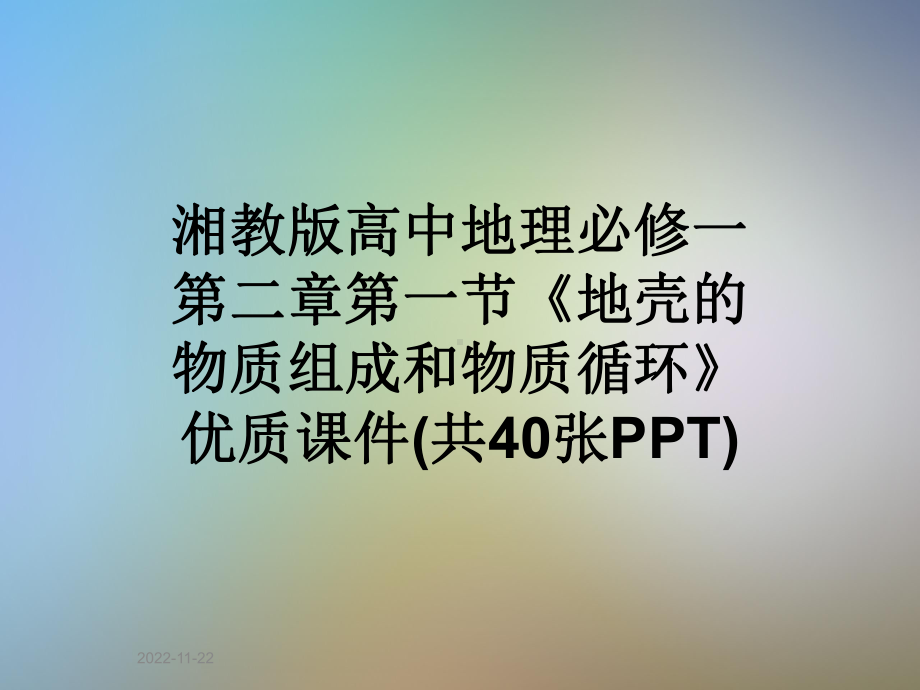 湘教版高中地理必修一第二章第一节《地壳的物质组成和物质循环》优质课件(共40张).ppt_第1页