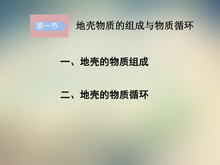 湘教版高中地理必修一第二章第一节《地壳的物质组成和物质循环》优质课件(共40张).ppt_第2页