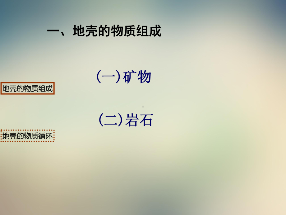 湘教版高中地理必修一第二章第一节《地壳的物质组成和物质循环》优质课件(共40张).ppt_第3页